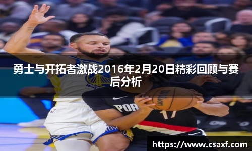 勇士与开拓者激战2016年2月20日精彩回顾与赛后分析
