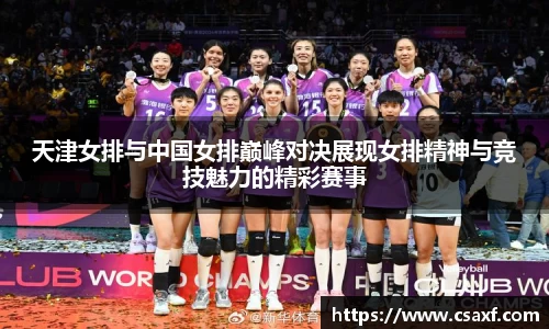 天津女排与中国女排巅峰对决展现女排精神与竞技魅力的精彩赛事